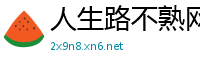 人生路不熟网